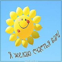 Открытка я желаю счастья вам друзья