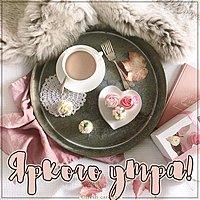 Открытка яркого утра красивая