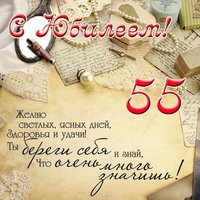 Открытка юбилей 55 лет женщине