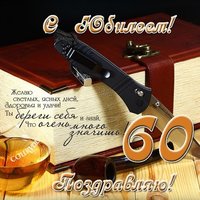 Открытка юбилей 60 лет мужчине скачать бесплатно
