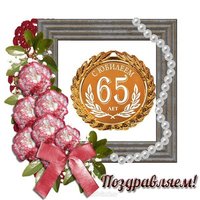 Открытка юбилей 65 лет мужчине