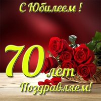 Открытка юбилей 70 лет женщине