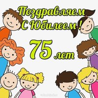 Открытка юбилей 75 лет