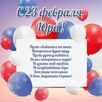 Открытка Юре на 23 февраля