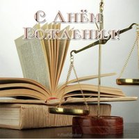 Открытка юристу на день рождения