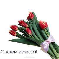 Открытка юристу
