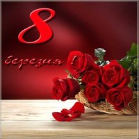 Открытка з 8 березня