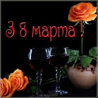 Открытка з 8 марта