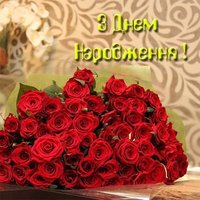 Открытка з днем народження бесплатно