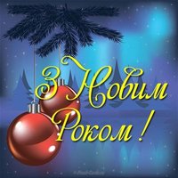 Открытка з новим роком