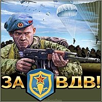 Открытка за ВДВ