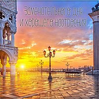 Открытка замечательного дня и хорошего настроения