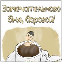 Открытка замечательного дня мужчине
