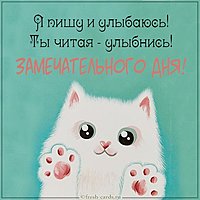 Открытка замечательного дня смешная