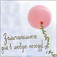 Открытка замечательного дня в любую погоду