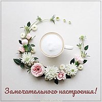 Открытка замечательного настроения