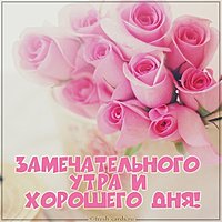 Открытка замечательного утра и хорошего дня
