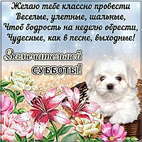 Открытка замечательной субботы