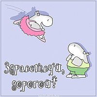 Открытка здравствуй дорогой