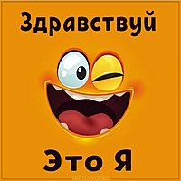 Открытка здравствуй это я