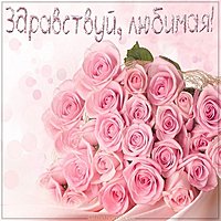 Открытка здравствуй любимая