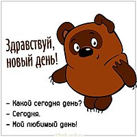 Открытка здравствуй новый день прикольная