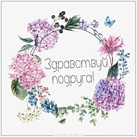 Открытка здравствуй подруга