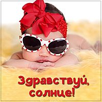 Открытка здравствуй солнце