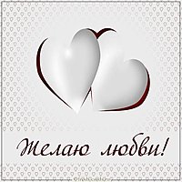 Открытка желаю любви