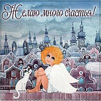 Открытка желаю много счастья