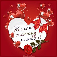 Открытка желаю счастья и любви