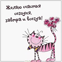 Открытка желаю счастья сегодня завтра и всегда
