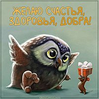 Открытка желаю счастья здоровья добра