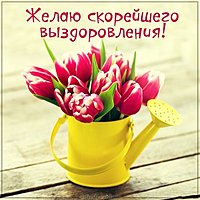 Открытка желаю скорейшего выздоровления красивая