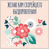 Открытка желаю вам скорейшего выздоровления