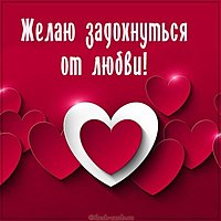 Открытка желаю задохнуться от любви