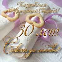 Открытка жемчужная свадьба поздравление