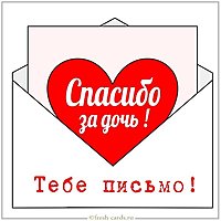 Открытка жене спасибо за дочь