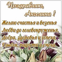 Открытка женщине Ангелине