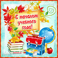 Открытки к 1 сентября