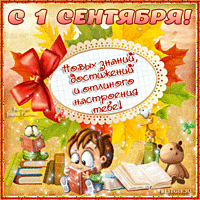 Открытки с пожеланиями к 1 сентября