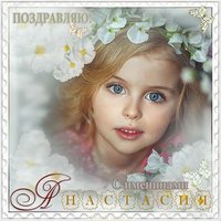 Отличная картинка на именины Анастасии