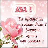 Отличная картинка с именем Аза