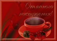 Отличного настроения