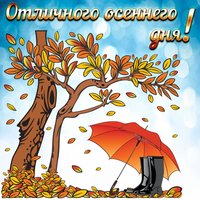 Отличного осеннего дня