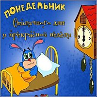 Отличного понедельника и удачной недели картинка смешная