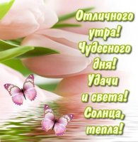 Отличного утра