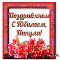 Папе открытка на юбилей
