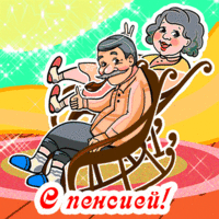 Пенсия