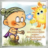 Первый день лета холодно картинка